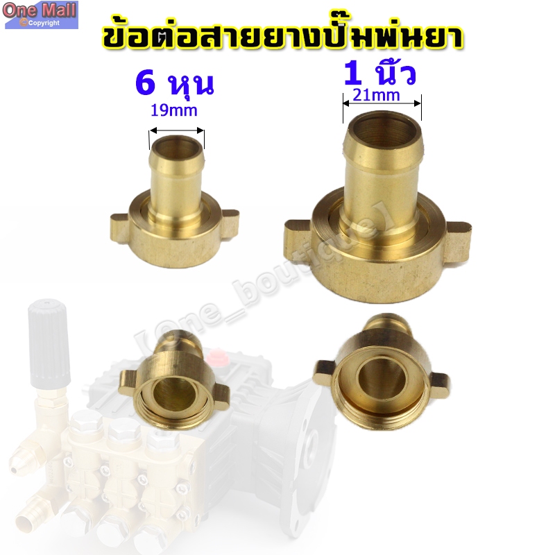 【One_boutique】ข้อต่อทองเหลือง ข้อต่อสายยาง ปั๊มพ่นยา ข้อต่อสายดูด ข้อต่อสายกลับ ขนาด 6 หุน 1 นิ้ว ทองเหลืองหนา