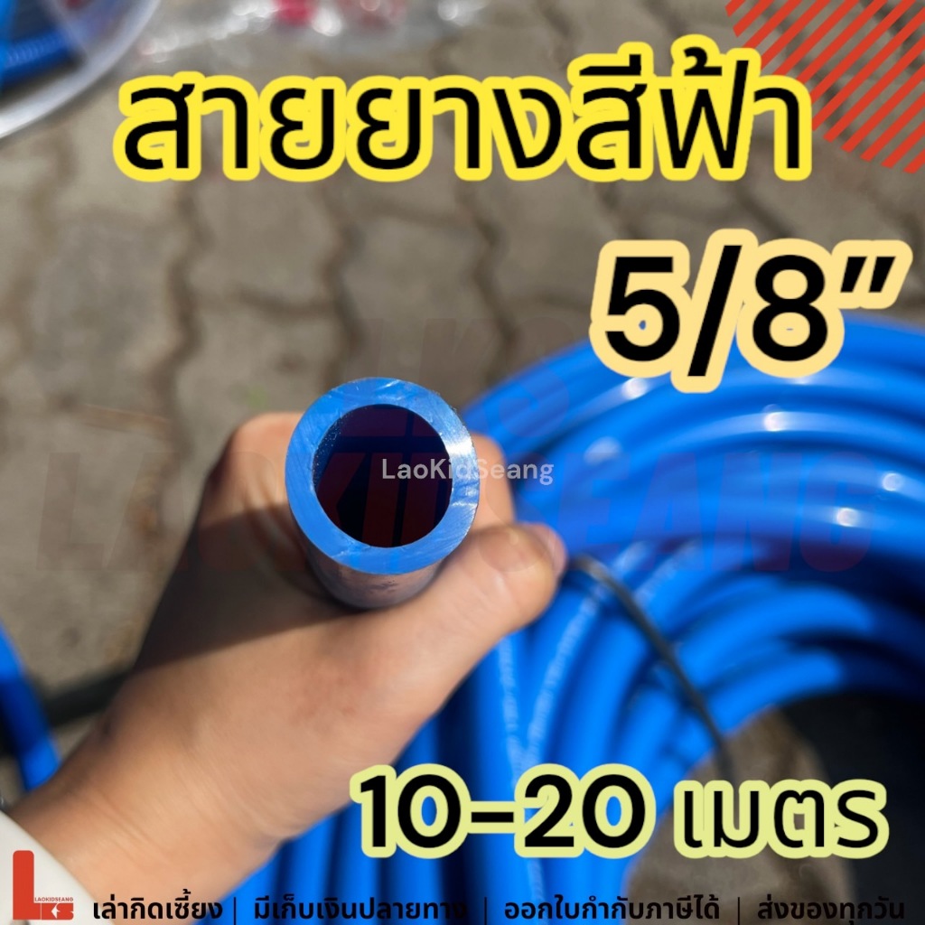 สายยางสีฟ้า 5/8 นิ้ว 5หุน 10 20 เมตร หนา สายยางก๊อกน้ำ รดน้ำต้นไม้ ล้างรถ สายยาง5หุน