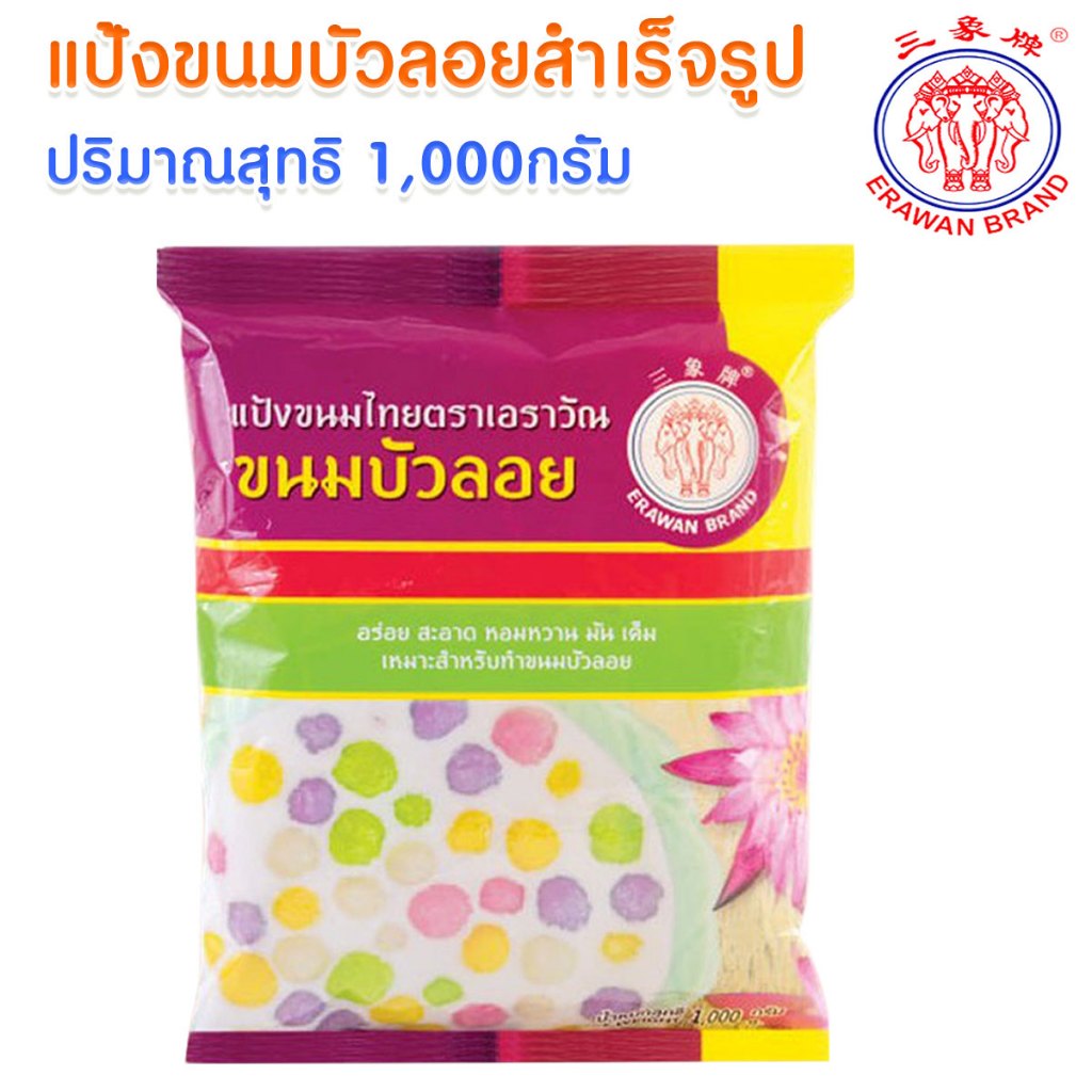 แป้งขนมบัวลอย สำเร็จรูป แป้งทำขนม 1,000กรัม ขนมเข่ง ขนมเทียน ขนมต้ม ขนมถั่วแปป ไข่หงส์ แป้ง อเนกประสงค์ ตราเอราวัณ MK ราคา ถูกที่สุด ดีลบีเคเค แกลเลอรีภาพที่ 3