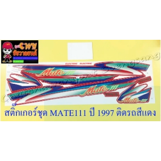 สติ๊กเกอร์ชุด MATE111 ปี 1997 ติดรถสีแดง (10291)