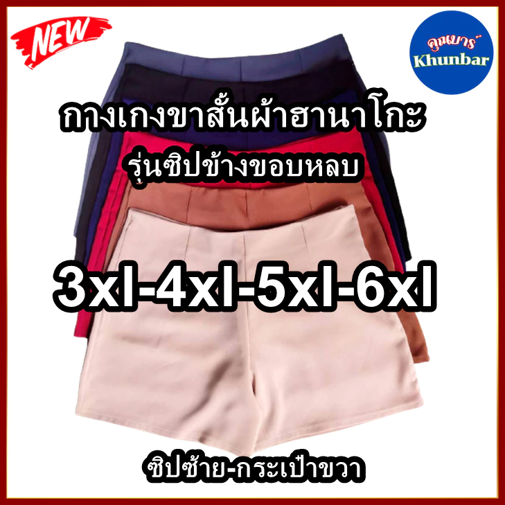 Khunbar กางเกงขาสั้นผ้าฮานาโกะรุ่นซิปข้างขอบหลบ-3xlถึง6xlตีเกล็ดหน้า-หลัง
