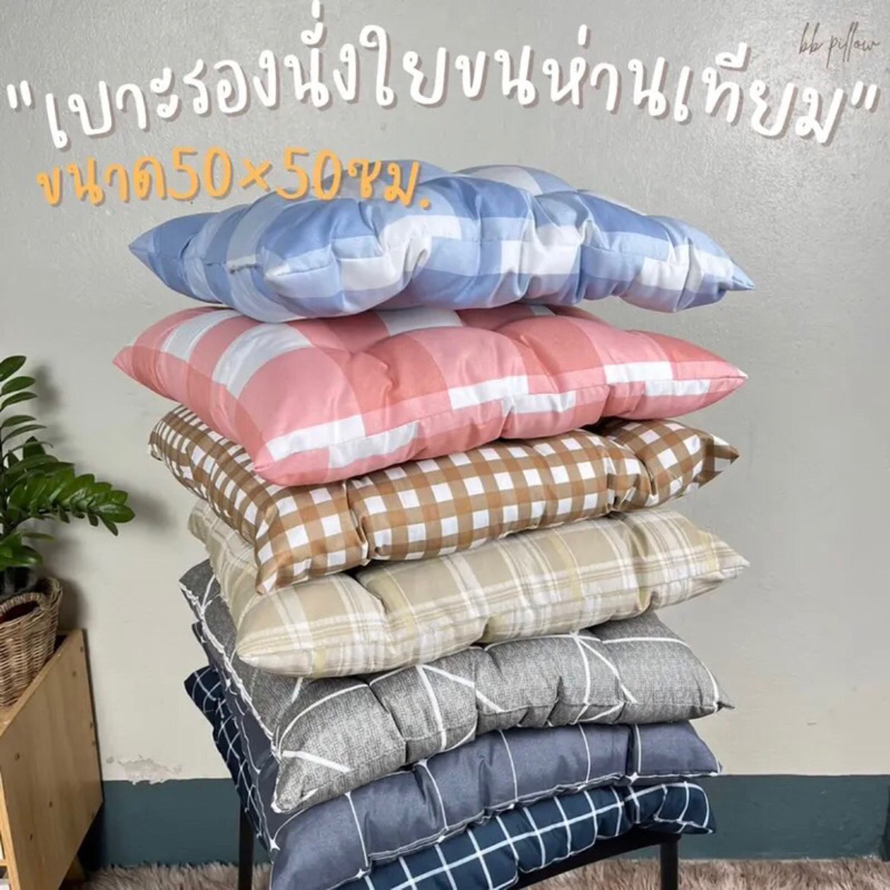 เบาะรองนั่งใยขนห่านเทียม ขนาด50×50ซม. ลายตาราง