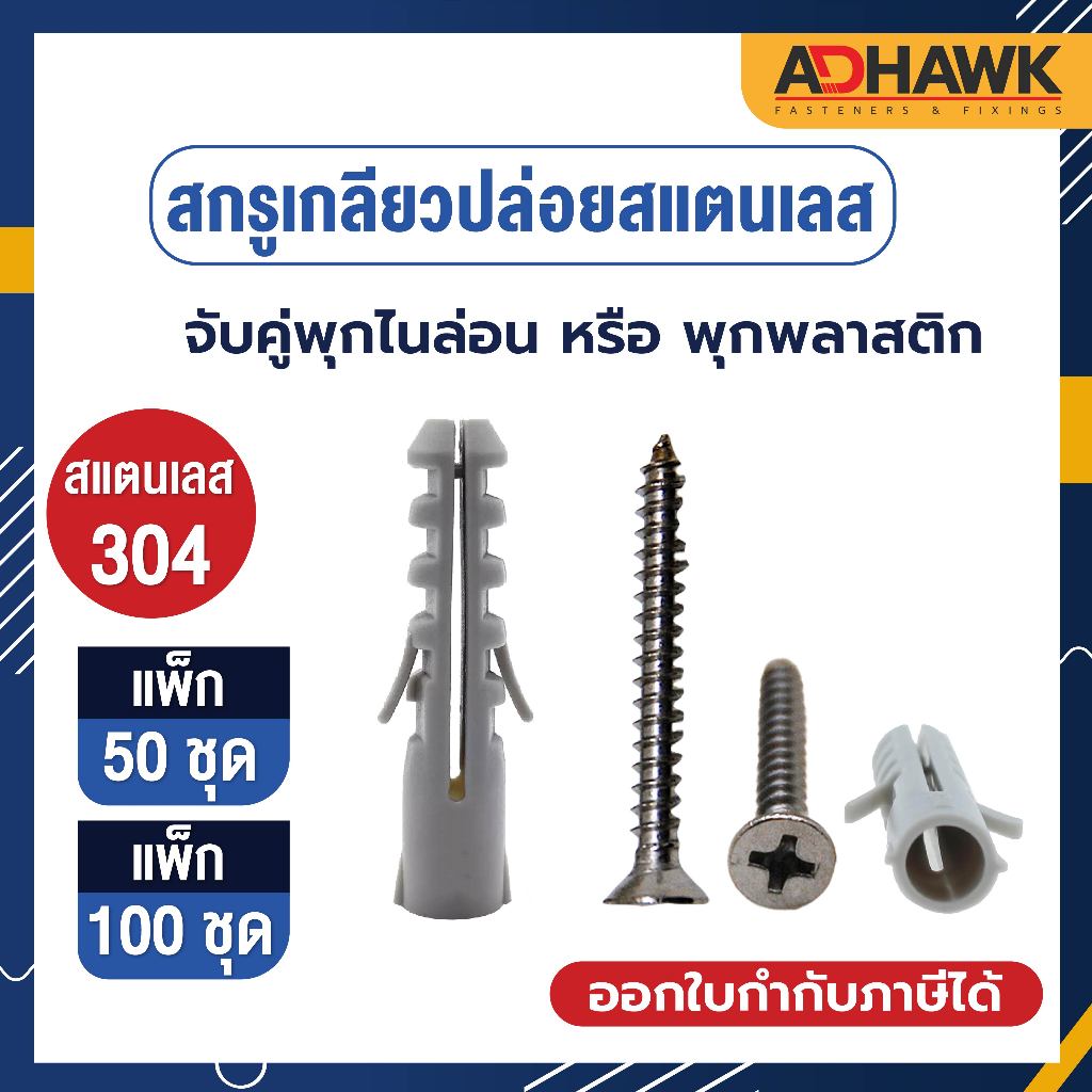 ADHAWK พุกไนล่อนแท้ จับคู่ สกรูเกลียวปล่อยสแตนเลส304 หัวF พร้อมสำหรับติดตั้ง คุณภาพดีกว่าพุกพลาสติก