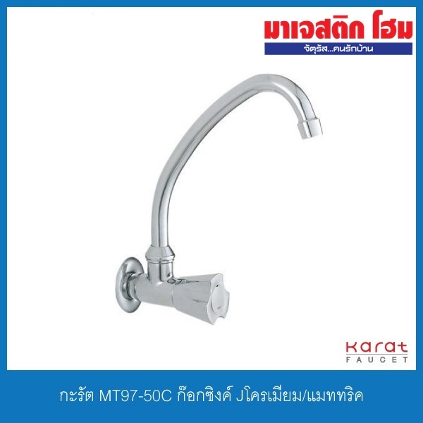 KARAT FAUCET MT97-50C ก๊อกซิงค์ Jโครเมี่ยม/แมททริค