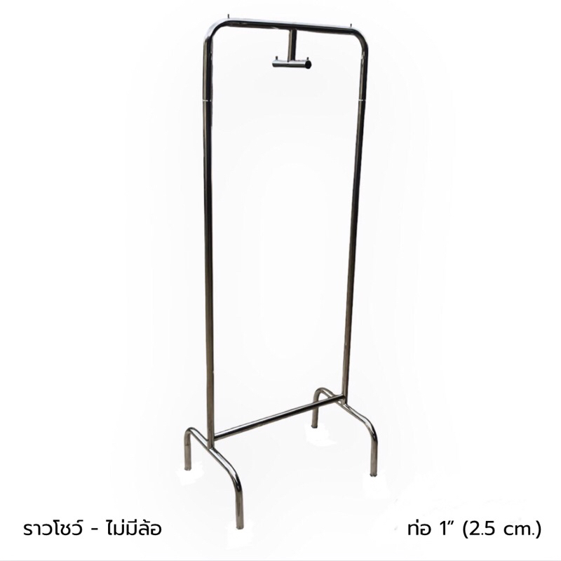 (Made to order 7-10 วัน) ราวแขวนโชว์เสื้อผ้า - ไซต์ H160/มีล้อH165x60x40 CM.(STAINLESS  SUS201/SUS304)