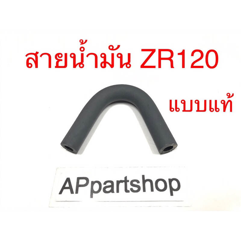 ท่อน้ำมัน สายน้ำมัน ZR120 แบบแท้ ใหม่มือหนึ่ง