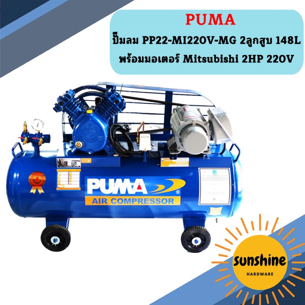 Puma ปั๊มลม PP22-MI220V-MG 2ลูกสูบ 148L พร้อมมอเตอร์ Mitsubishi 2HP 220V