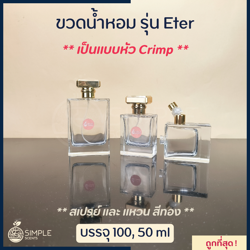 ขวดน้ำหอม รุ่น Eter / เป็นแบบหัว Crimp 50 ml & 100 ml