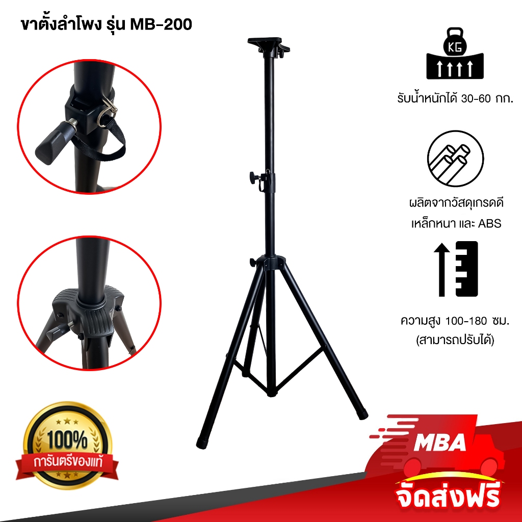 MBAAUDIOTHAILAND ขาตั้งลำโพงอย่างดี MBA (1ขา) ฟรีปีกผีเสื้อยึดลำโพง รับน้ำหนัก30-50กิโล ขาแขวนลำโพง