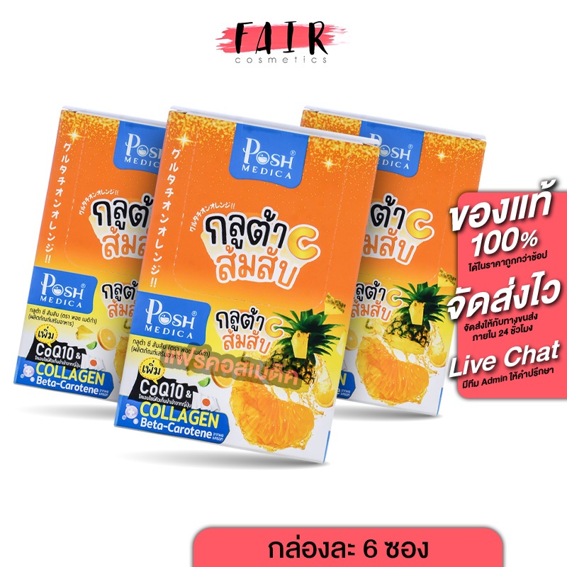 [3 กล่อง] PoshMedica Gluta C พอช เมดิก้า กลูต้า ซี ส้มสับ [6 ซอง] กลูต้าC ส้มสับ [MC Plus แมค พลัส เดิม]
