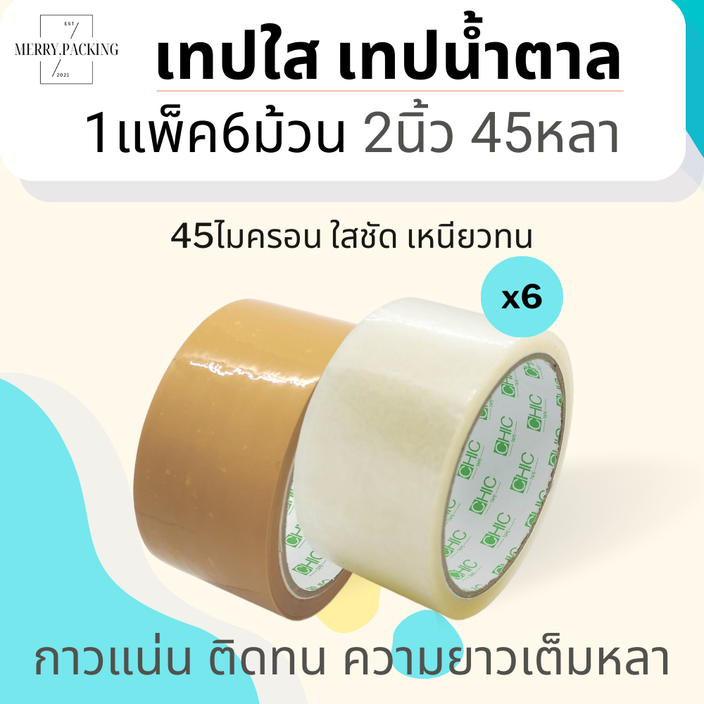 (1แพ็ค/6ม้วน) เทปใส เทปสีขุ่น 2 นิ้ว 45 หลา 45 ไมครอน OPP tape สำหรับปิดกล่อง แกนเขียว