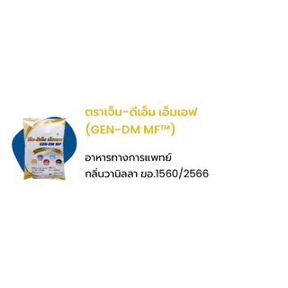 [Exp:05/2028] GEN-DM MF (X1ถุง) เจ็น-ดีเอ็ม เอมเอฟ 2.5 kg อาหารทางการแพทย์กลิ่นวานิลลา ขนาด 2.5 Kg จำนวน 1 ถุง