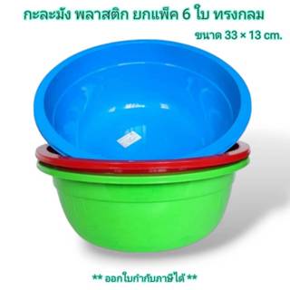 Small Evting ( แพ็คล่ะ 6 ใบ ) กะละมัง พลาสติก ทรงกลม รุ่น 03…