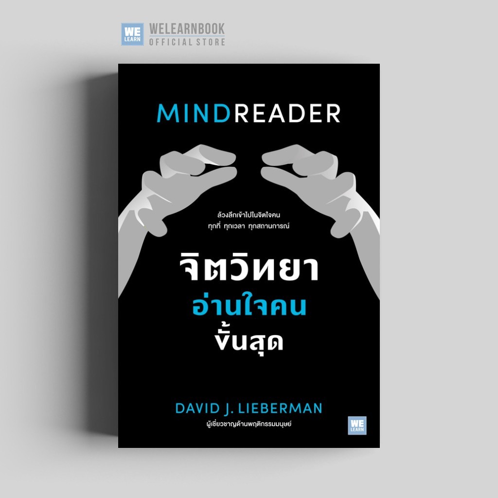 จิตวิทยาอ่านใจคนขั้นสุด (MINDREADER ) วีเลิร์น welearn welearnbook