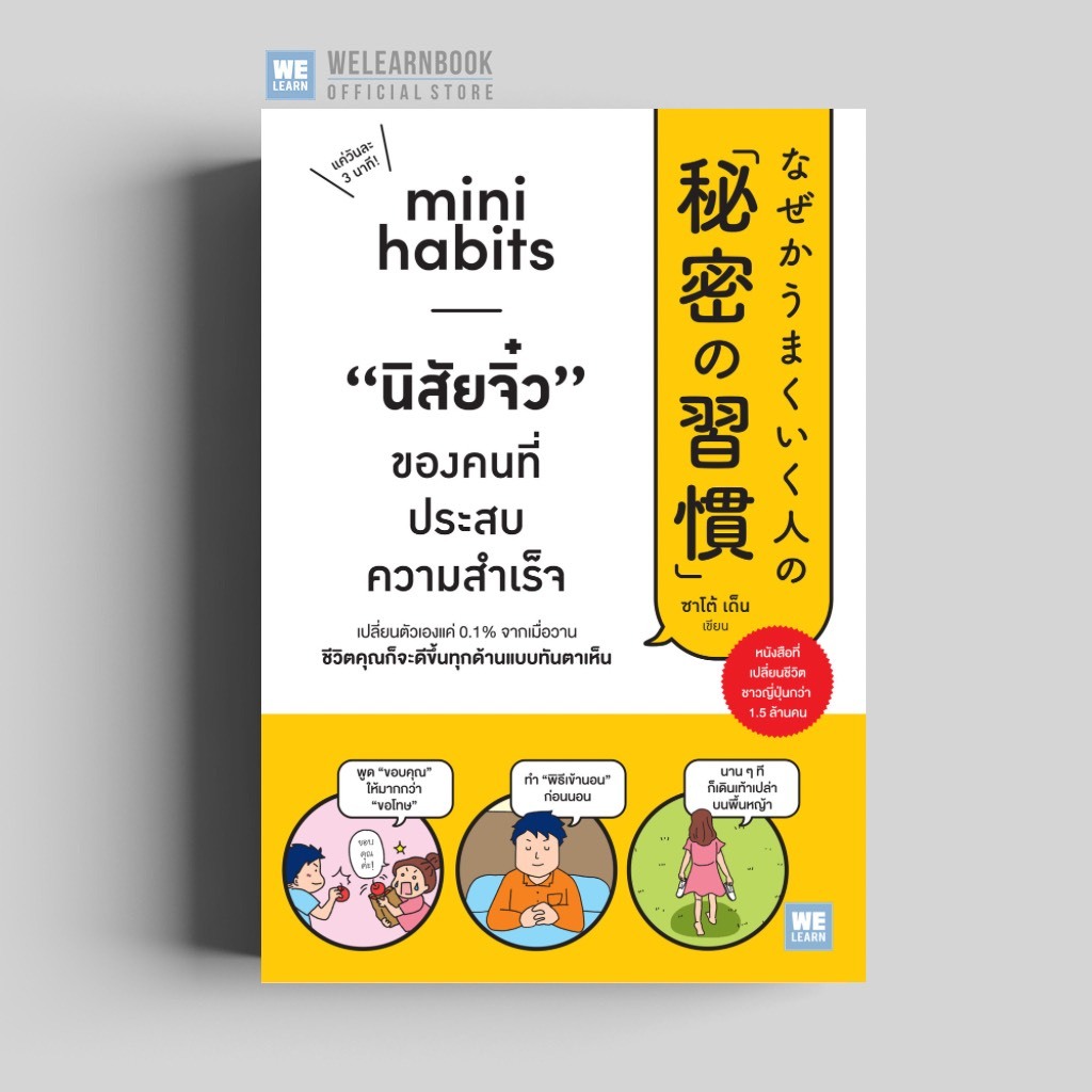 “นิสัยจิ๋ว” ของคนที่ประสบความสำเร็จ Mini Habits วีเลิร์น welearn welearnbook
