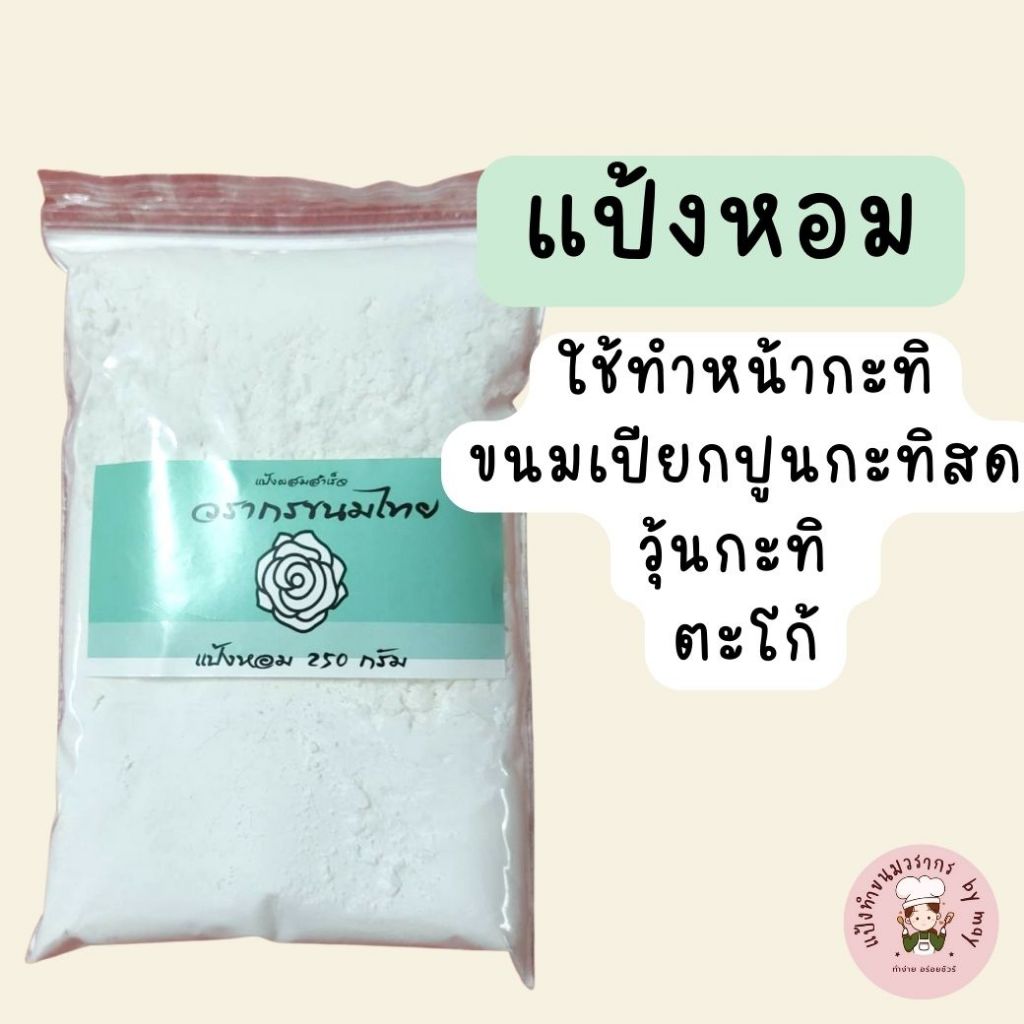 แป้งหอม ใช้ทำหน้ากะทิ ขนมถ้วยตะไล วุ้นกะทิ ตะโก้ แป้งข้าวเจ้า