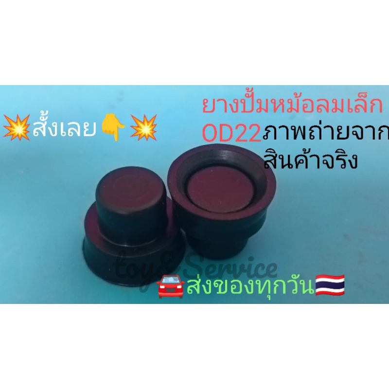 ยางปั้มOD22ขอบคมสวยงาม