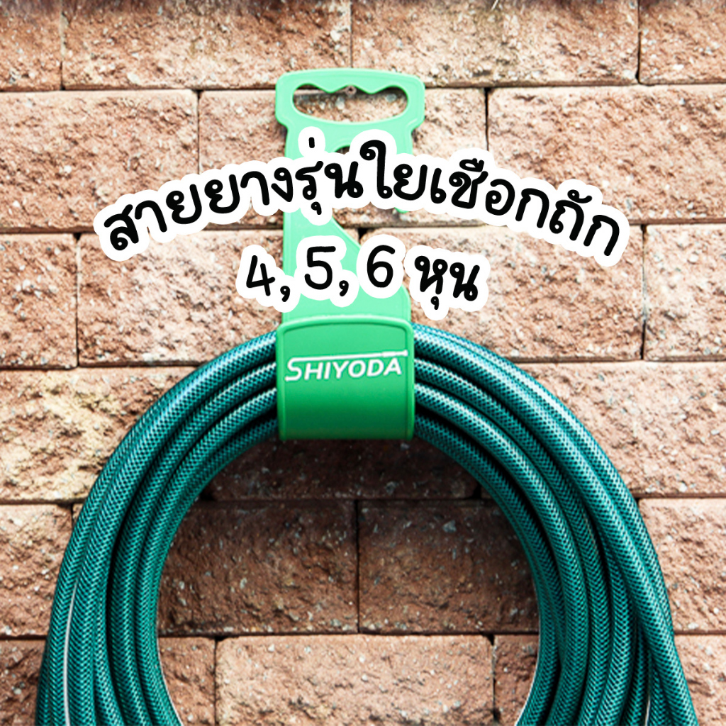 Shiyoda แบ่งขายเป็นเมตร!! สายยาง 4 หุน สายยางรดน้ำต้นไม้ 1/2" ชนิดสายถัก [GH12-01]