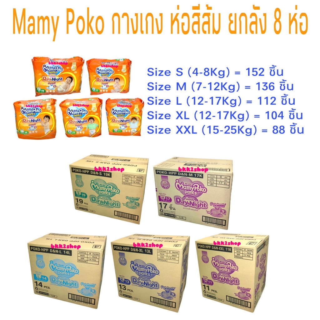 Mamy Poko Happy Pants Day & Night กางเกงผ้าอ้อมแฮปปี้ เดย์ แอนด์ไนท์ ขายยกลัง 1 ลัง มี 8 แพ็ค