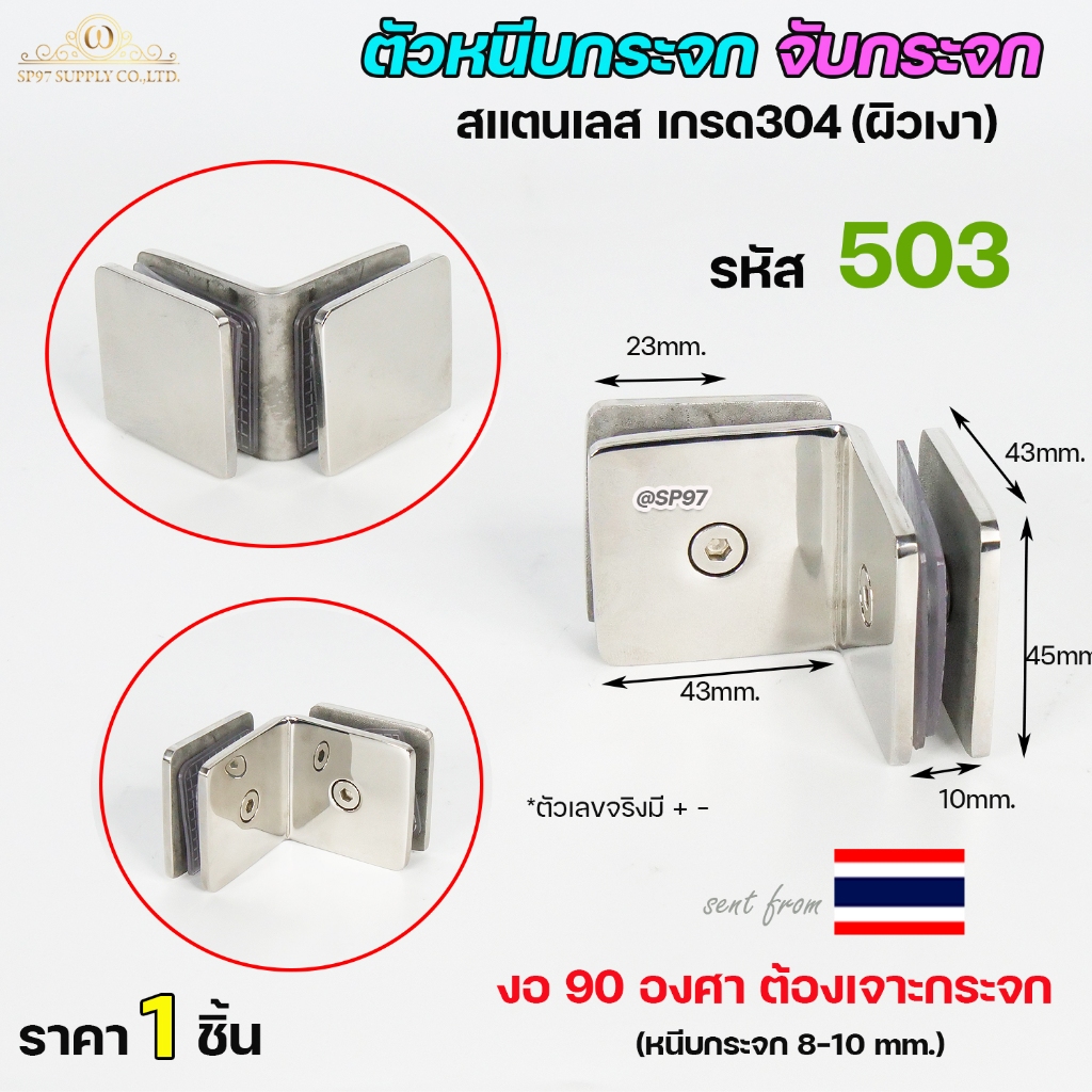 ตัวหนีบกระจก ตัวจับกระจก สแตนเลส เกรด304 รหัส503 (งอ90องศา) ราคา 1 ตัว