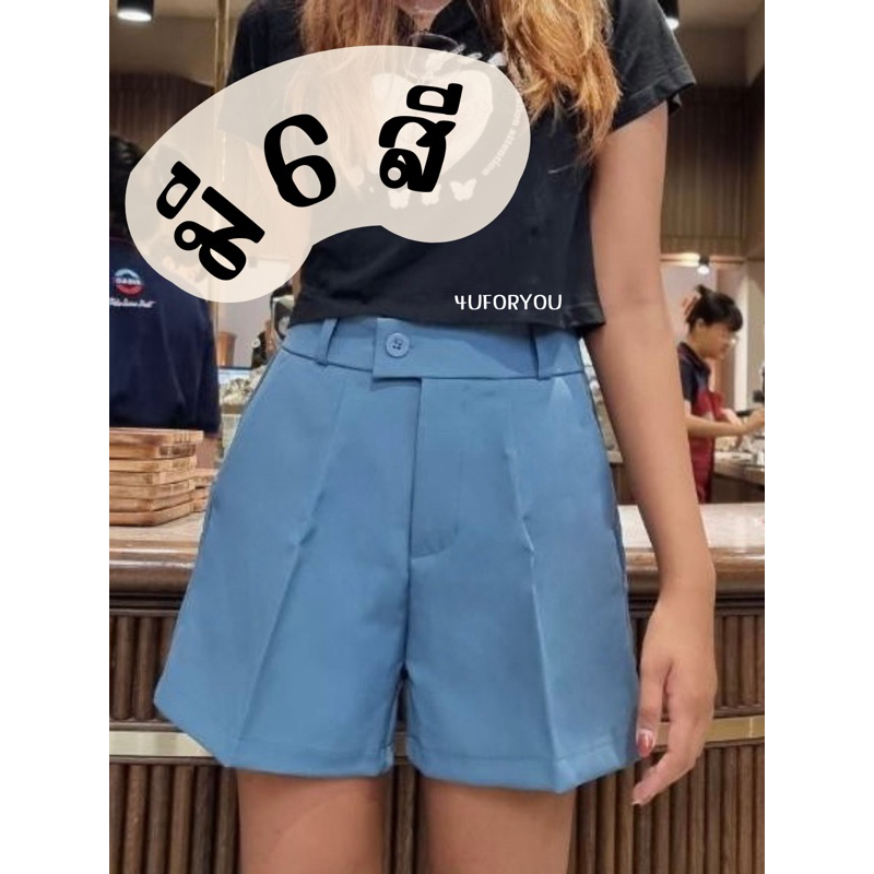 ลด53%โปรร้อนแรงกว่าแดด กางเกงขาสั้นแบบกระดุม ทรงสวยมาก มี6สี