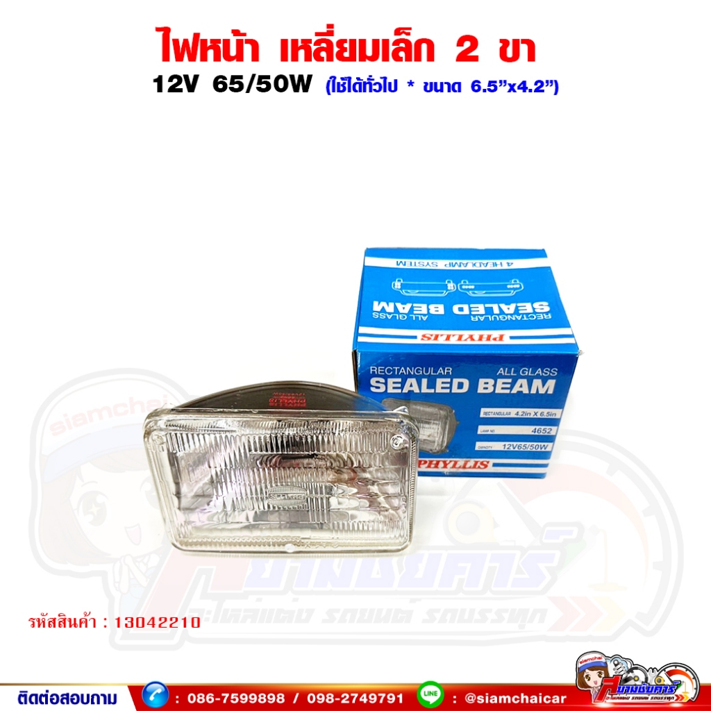 ไฟหน้า เหลี่ยมเล็ก ISUZU NPR,ROCKY ดวงใน 2 ขา / ดวงนอก 3 ขา (ไม่สามารถเปลี่ยนไส้ได้) 12V 65/50W