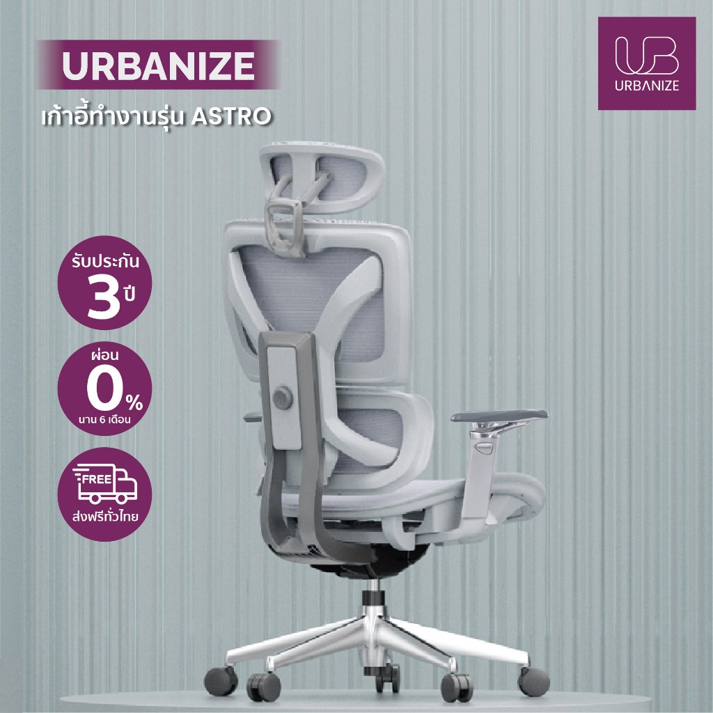 [สินค้าล็อตใหม่พร้อมส่ง] Urbanize เก้าอี้ทำงานรุ่น Astro นวัตกรรมแห่งปี MAGIC armrest ปรับได้ทุกส่วน
