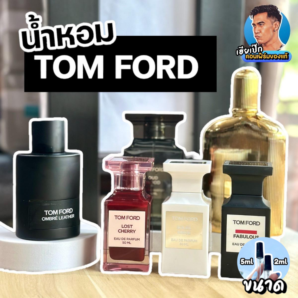 แท้ น้ำหอมแบ่งขาย Tom Ford Ombre Leather, Black Orchid , Oud Wood ,Lost Cherry , Soleil Neige เฮียเป๊ก ขนาด 2ml