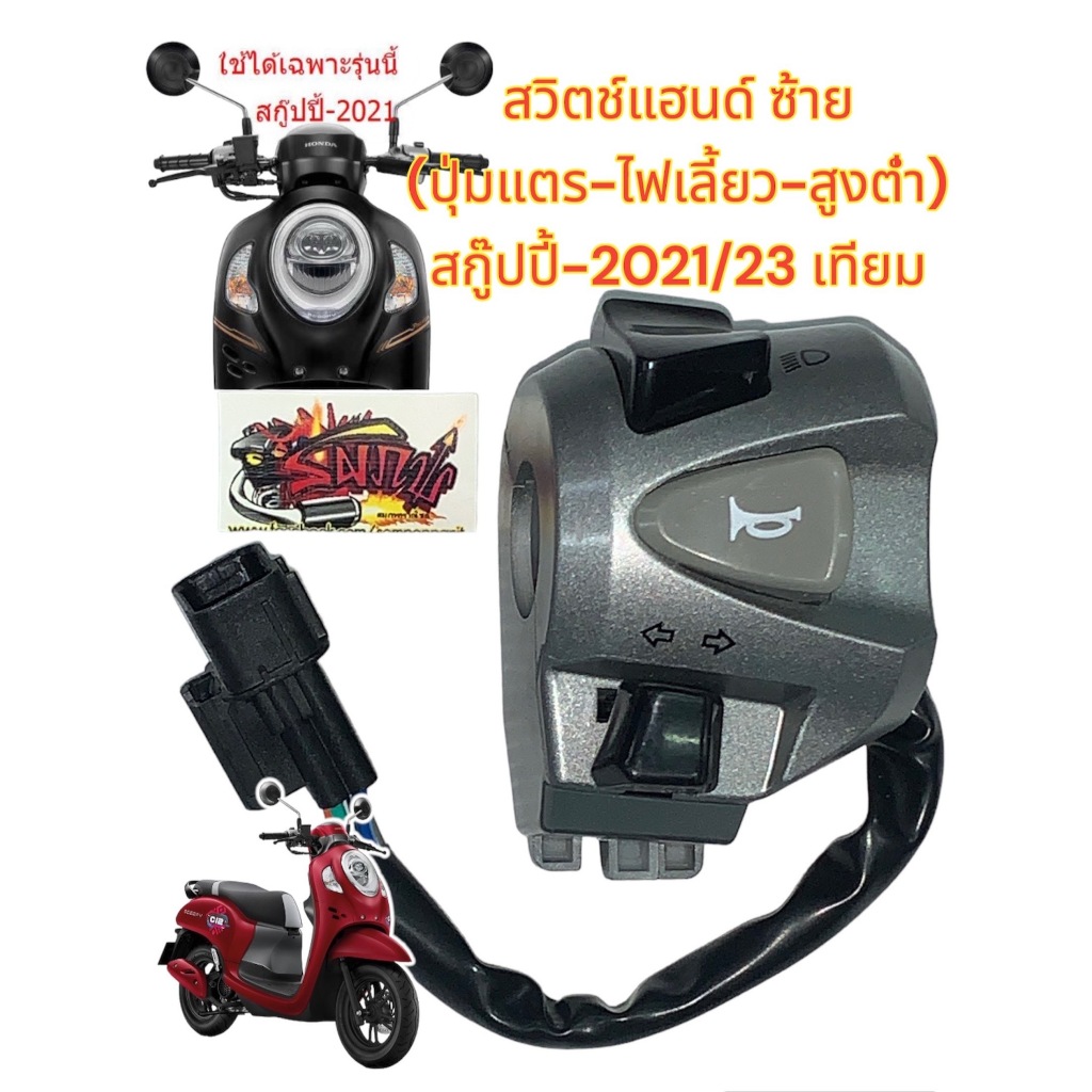 สวิทช์แฮนด์ สกู๊ปปี้-2021-23 ซ้าย เดิม สีเทาบรอนซ์ เทียม(0630173)