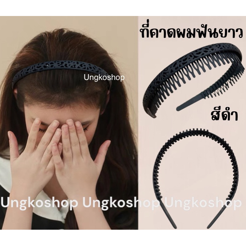 ที่คาดผมพลาสติก หวีเสียบสีด้านเนื้อแมท มีฟัน {พร้อมส่งทันที} พลาสติก