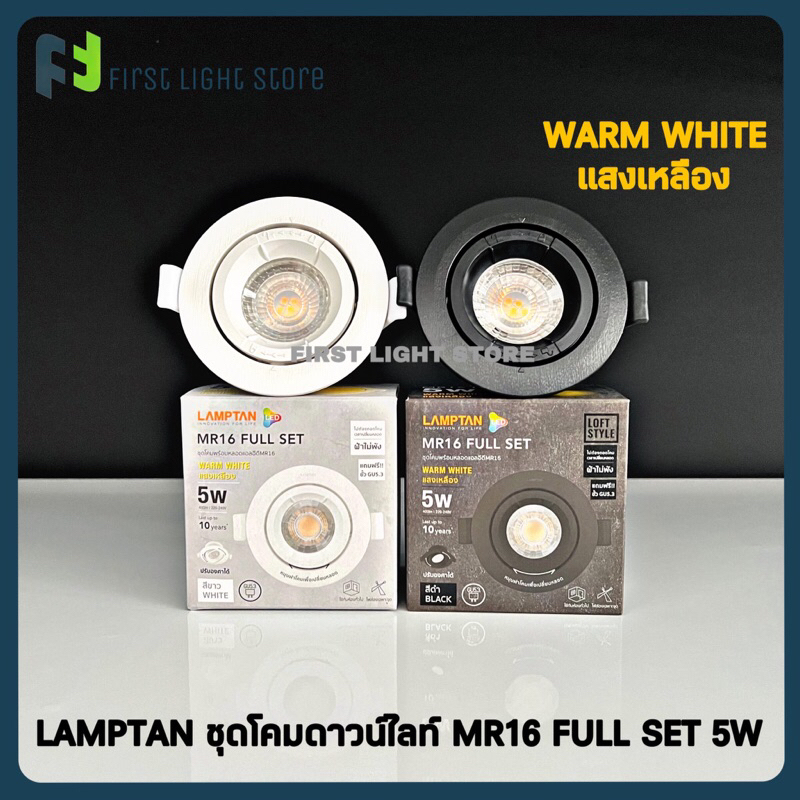 Lamptan โคมไฟดาวน์ไลท์ ปรับหน้าได้ MR16 พร้อมหลอดไฟ LED MR16 Full Set 5W แสงวอร์มไวท์ Warm White (แถมฟรีขั้ว GU5.3)
