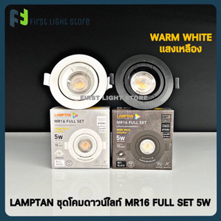 Lamptan โคมไฟดาวน์ไลท์ ปรับหน้าได้ MR16 พร้อมหลอดไฟ LED MR16…