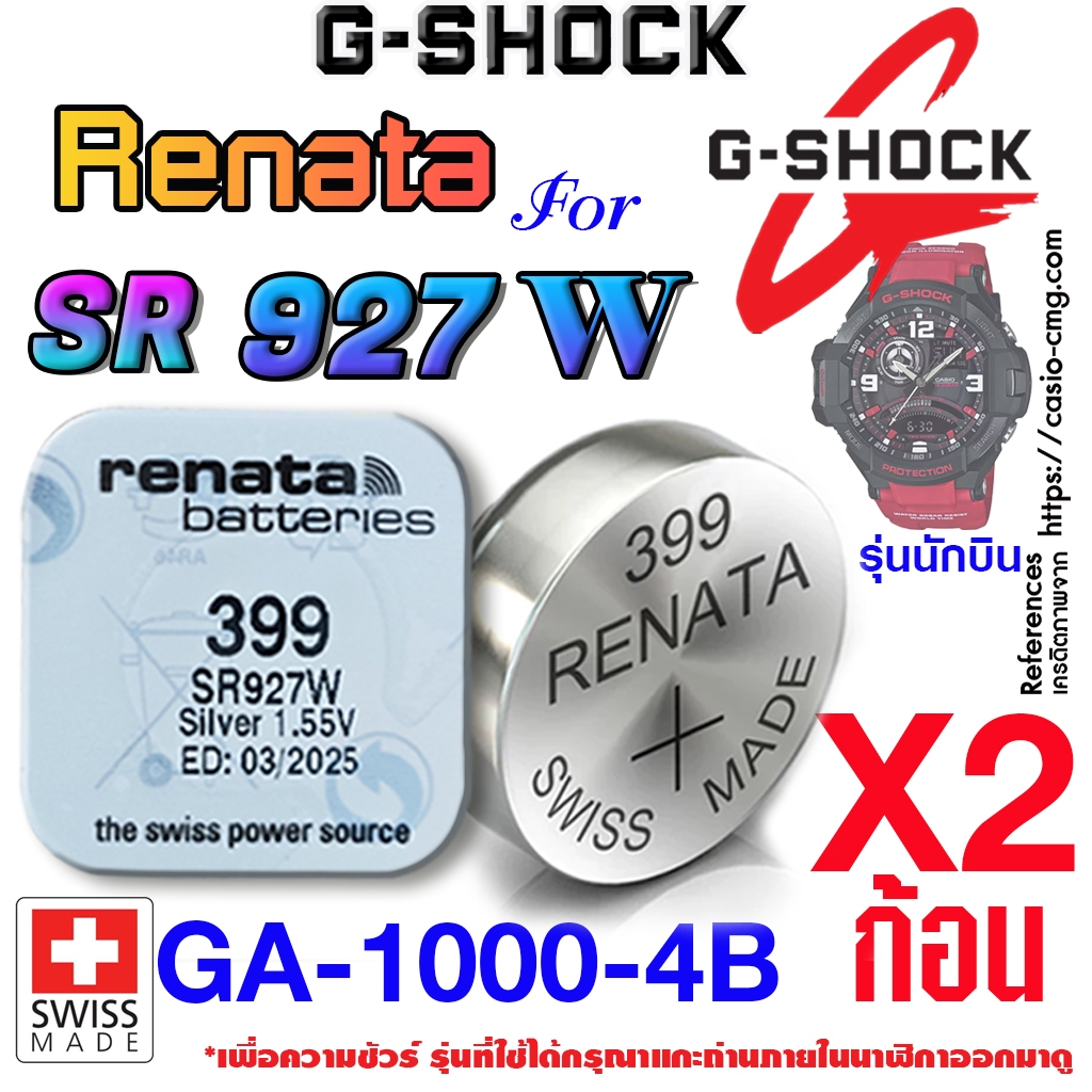 ถ่าน แบตนาฬิกา G-shock GA-1000-4B แท้ จากค่าย renata sr927w 399 ตรงรุ่นชัวร์ (รุ่นนักบิน)