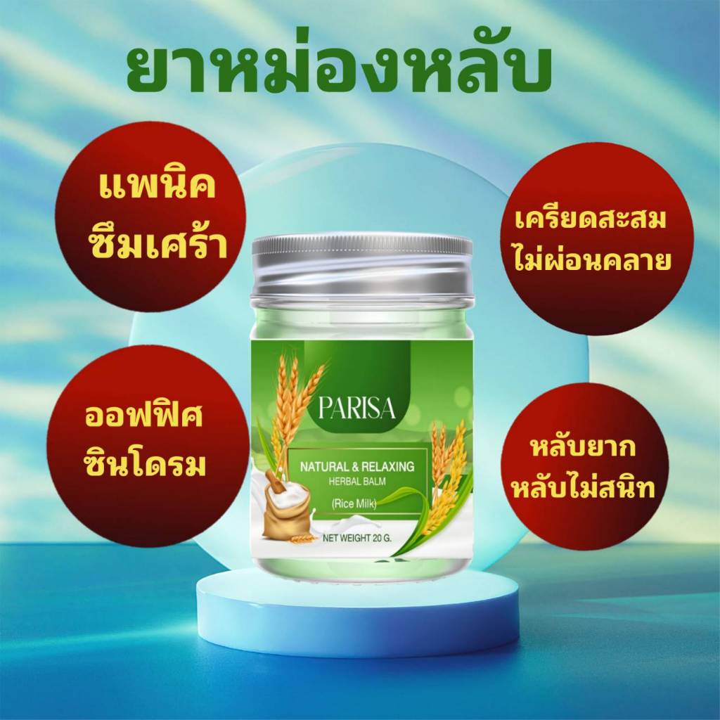 บาร์มปาริสา กลิ่นน้ำนมข้าว หอมละมุน 20 กรัม