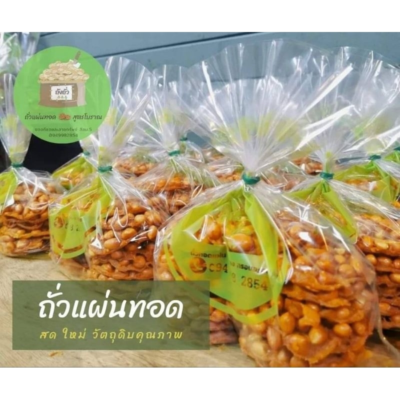 มีส่งด่วนนะครับ ถังถั่ว ถั่วแผ่นทอด เจ้าดังละทรัพย์
