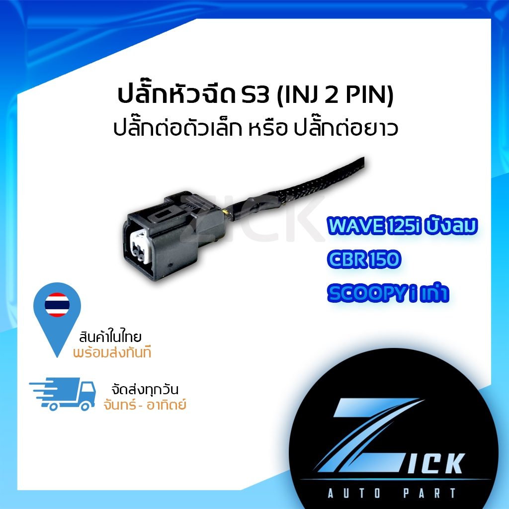 ปลั๊กหัวฉีดรถ S3 ปลั๊กหัวฉีดเวฟบังลม เดิมเวฟ #เวฟไฟเลี้ยวบังลม #ปลั๊กหัวฉีดสกู๊ปปี้ #ปลั๊กหัวฉีด