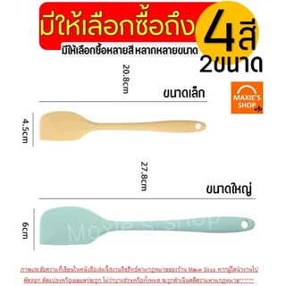 ไม้พายซิลิโคน สีพาสเทล MAXIE (4สี2ขนาด) ไม้พาย พายซิลิโคน ไม้พายทำอาหาร ไม้พายทำขนม พายยาง พายยางซิลิโคน พายทำขนม พายทำอ