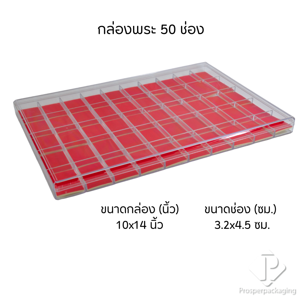 กล่องใส่พระแบบ 50 ช่องมีฝาปิด(FM)ภายในสีแดงสามารถเอาออกได้ จัดเก็บของสะสม เหรียญ เครื่องประดับ กันกระแทกวางซ้อนได้

<p>“><center></p>
<h4></h4>
<p><p><font color=