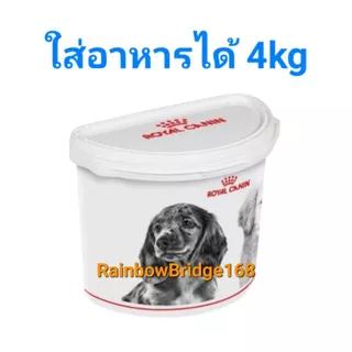 ถังใส่อาหารหมา ถังใส่อาหารแมว Royal Canin ถังใส่อาหารสัตว์เลี้ยง ใส่อาหารได้ 15kg 10kg 4kg 2kg ใบใหญ่ ใบเล็ก