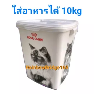 ถังใส่อาหารหมา ถังใส่อาหารแมว Royal Canin ถังใส่อาหารสัตว์เลี้ยง ใส่อาหารได้ 15kg 10kg 4kg 2kg ใบใหญ่ ใบเล็ก