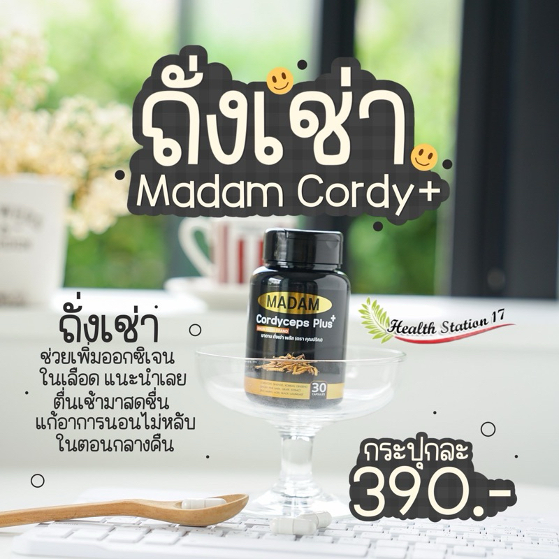 (โฉมใหม่)​สนุนไพรสำหรับผู้ชาย คอร์ดี้ MADAM CORDY (ของแท้ ) สมุนไพรถั่งเช่า ฟื้นฟู ร่างกาย