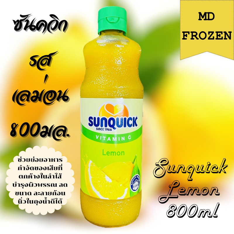 Sunquick รสเลม่อนขนาด 700มล. SUNQUICK LEMON 700 ML
