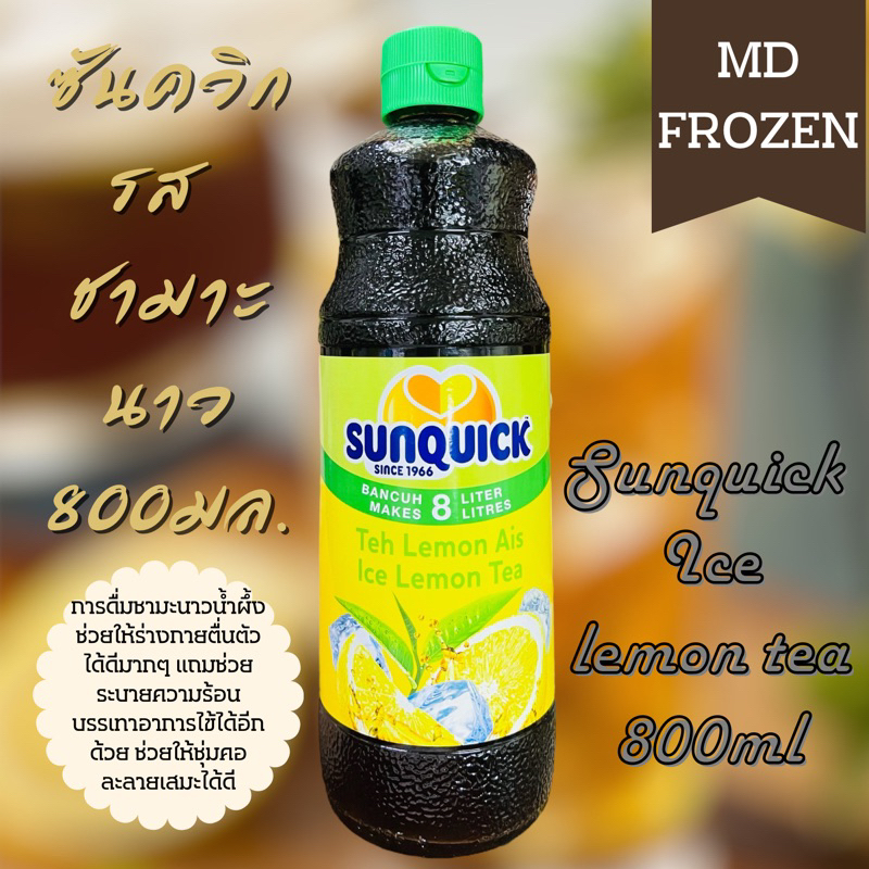 Sunquick ชามะนาวขนาด 700มล. SUNQUICK ICE LEMON TEA 700ML