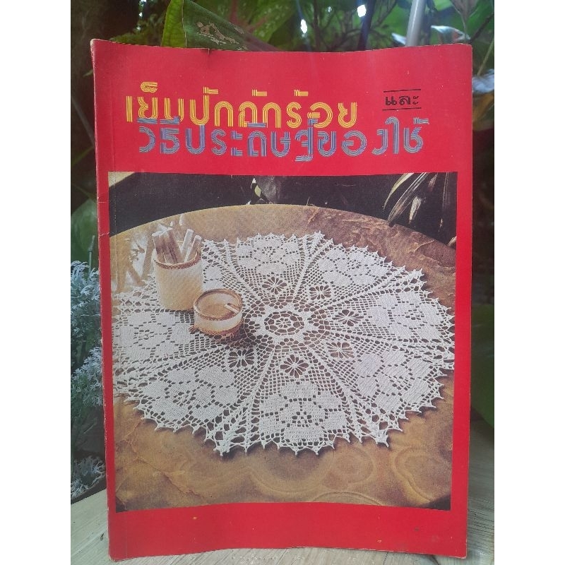 หนังสือเย็บปักถักร้อย และ วิธีประดิษฐ์ของใช้ โดย ดรรชนี