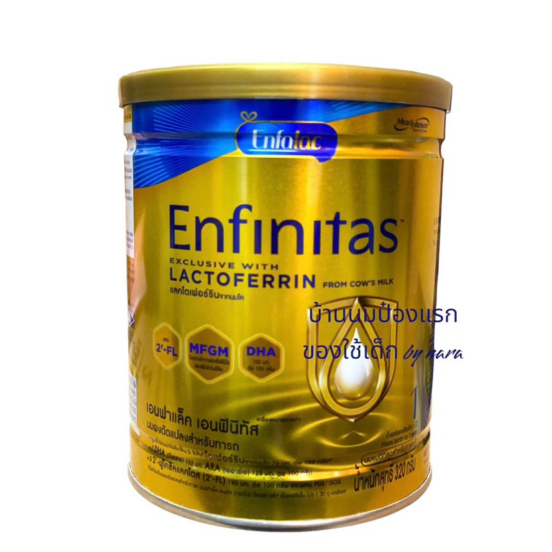 Enfalac Enfinitas (เหมาะกับเด็ก 0-1ปี)สูตร 1 / 320 กรัม exp.3/2/27