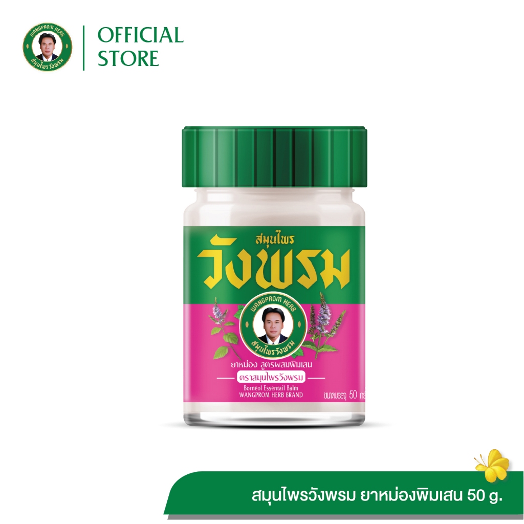 Wangpromherb (สมุนไพรวังพรม) ยาหม่องสูตรผสมพิมเสน ขนาด 50 กรัม ( 1 ขวด)
