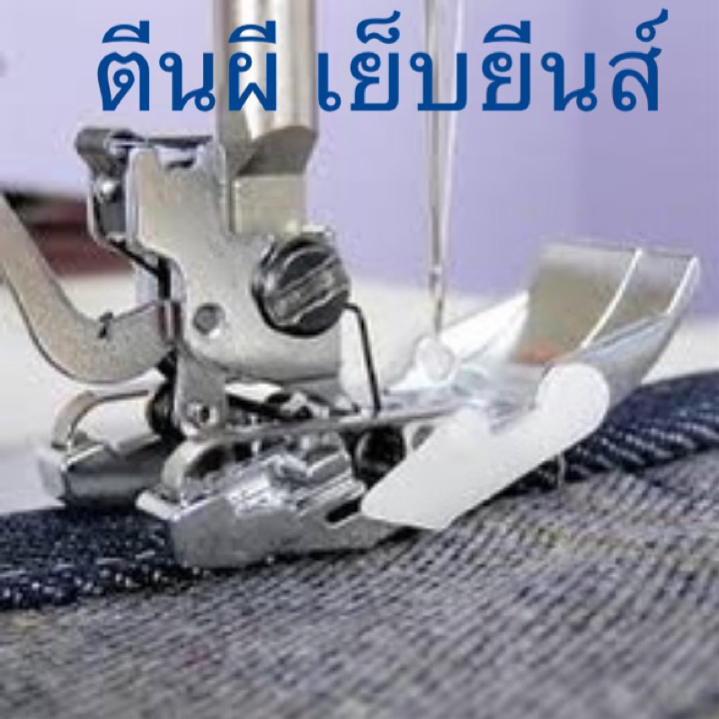 ตีนผีเย็บยีนส์ เย็บผ้ายีนส์ เย็บผ้าหนา 🇹🇭🎉พร้อม🎁กล่องบรรจุอย่างดี ✅ผ้าแข็งๆ ได้คะ ปีนผ้าสบายมาก