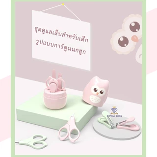 Royal kids ชุดกรรไกรตัดเล็บเด็กเล็ก 4 ชิ้น กรรไกรตัดเล็บ แหนบ ตะไบ กรรไกรหัวสั้น ผลิตภัณฑ์ดูแลมือเท้าและเล็บ