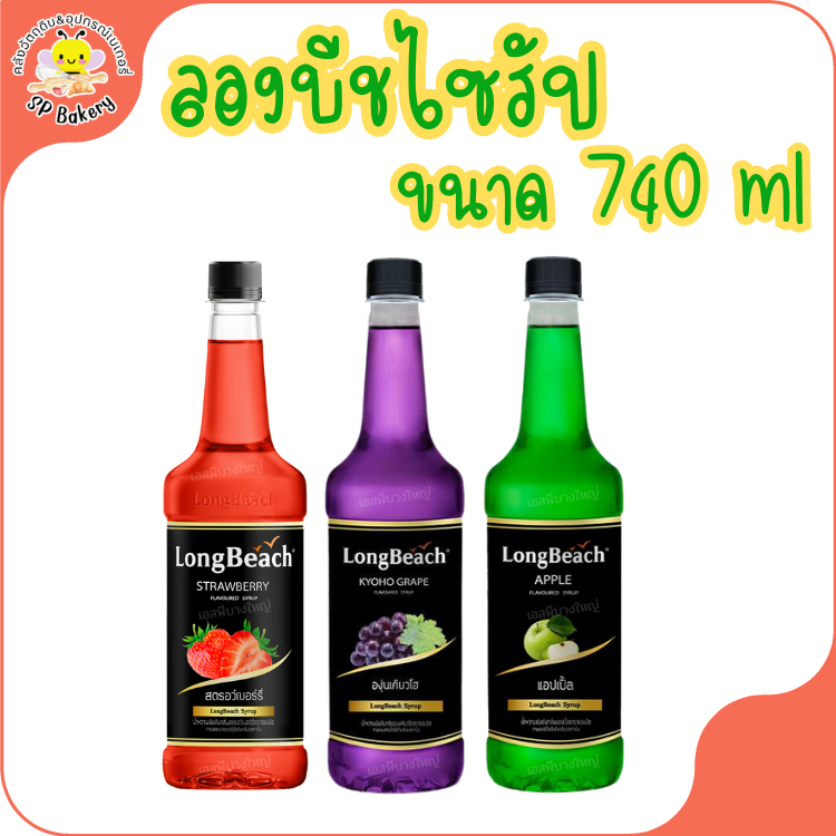 ลองบีช longbeach syrup ลองบีช ไซรัป ผลไม้ ขนาด 740 ml จำนวน 1 ขวด