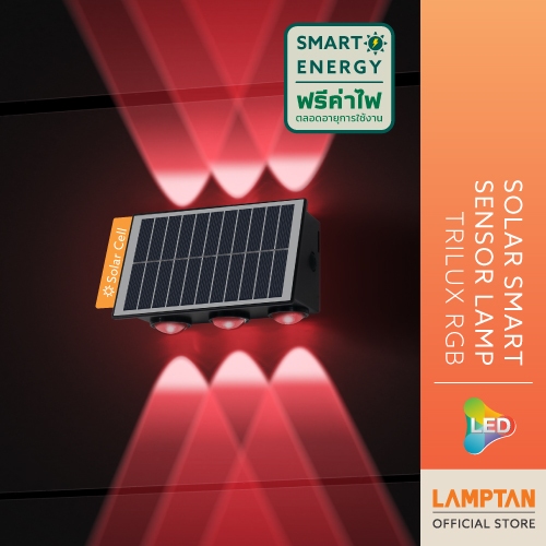 LAMPTAN โคมไฟติดผนังพลังงานแสงอาทิตย์ LED Solar Smart Sensor Lamp รุ่น Trilux 5w แสงRGB  พร้อมเซ็นเซอร์จับความสว่าง